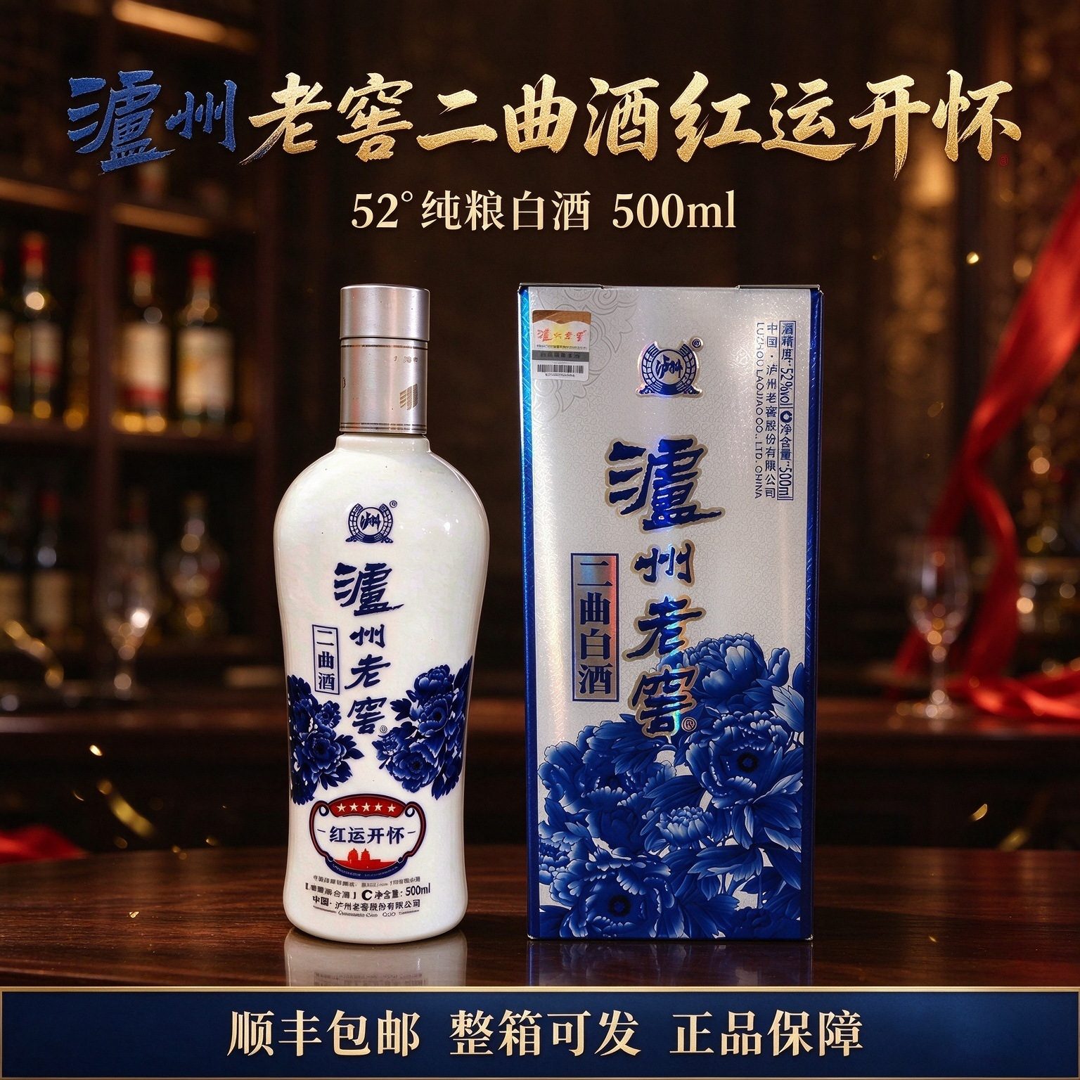 泸州二曲酒 红运开怀 52度 老窖浓香型白酒 礼盒装