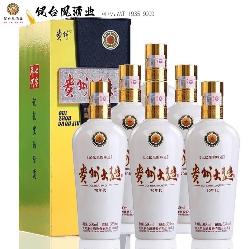 贵州大曲70系列 茅台镇酱香型白酒 53°纯粮窖酒 500ML