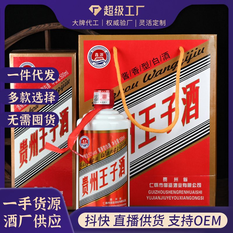 贵州王子红茅台镇酱香型白酒53度礼盒装