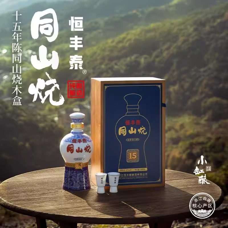 绍兴诸暨同山烧 清香型白酒 纯粮酿造 52°十五年陈 礼盒装 500ml