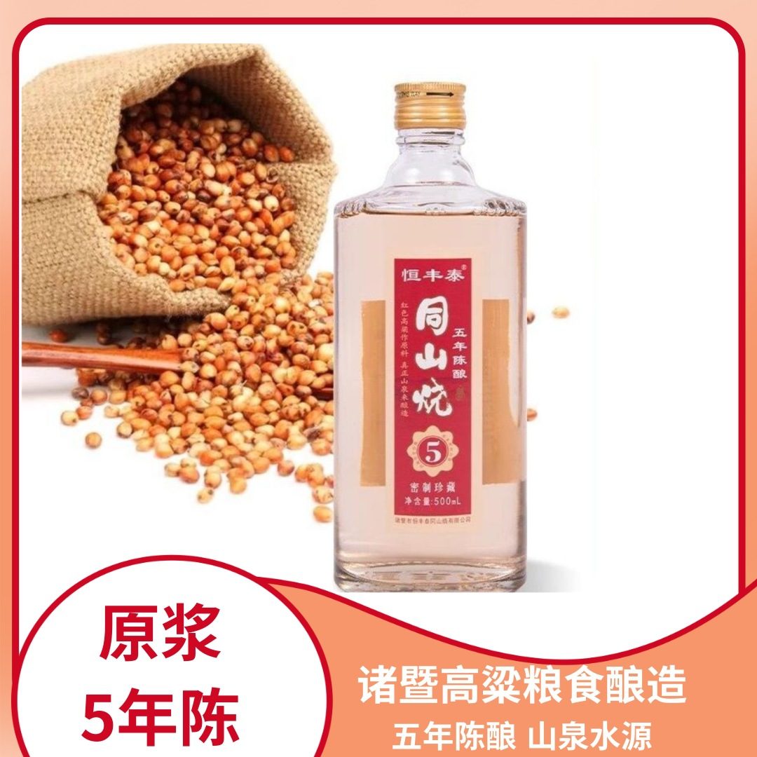 恒丰泰 绍兴诸暨同山烧白酒 5年陈高粱原浆 清香型 500ML*6瓶装