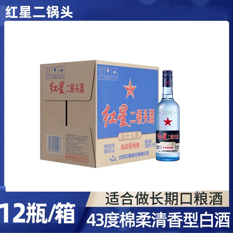 北京二锅头 清香型白酒 43度 绵柔粮食酒 12瓶装