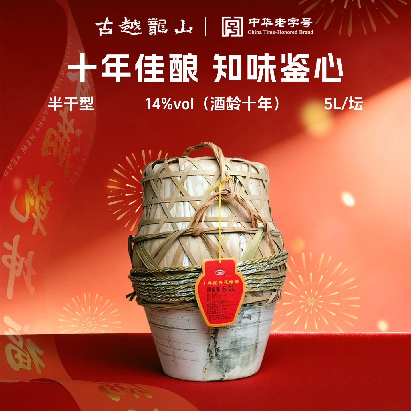 古越龙山 绍兴黄酒 十年陈花雕酒 加饭酒 坛装冬酿 10斤 5L