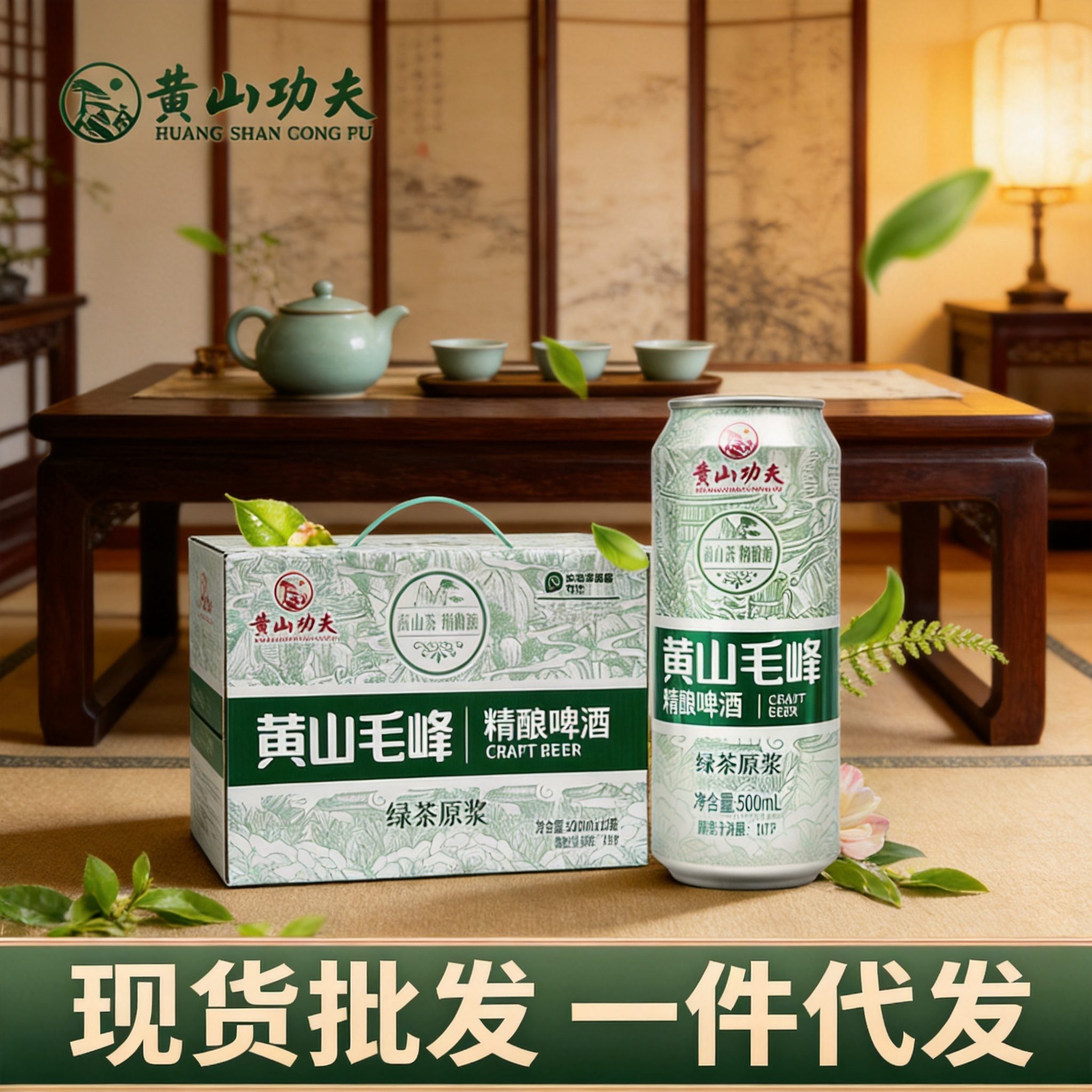 黄山功夫毛峰绿茶原浆精酿啤酒 500ml*12罐