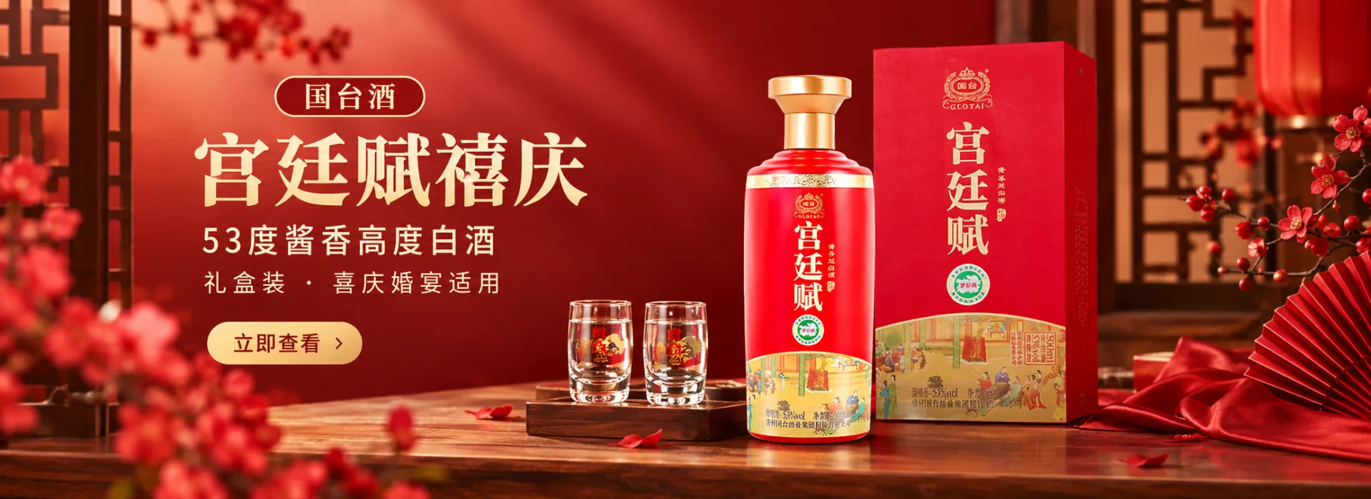 国台酒 宫廷赋禧庆 53度 酱香高度白酒 礼盒装